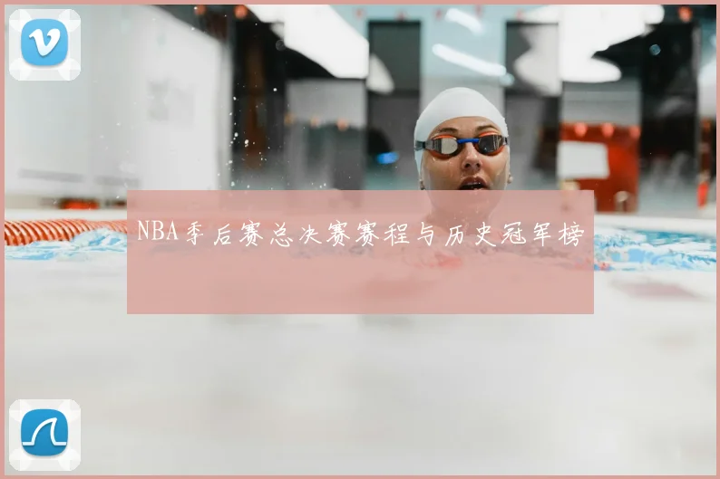 NBA季后赛总决赛赛程与历史冠军榜