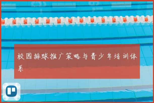 校园排球推广策略与青少年培训体系