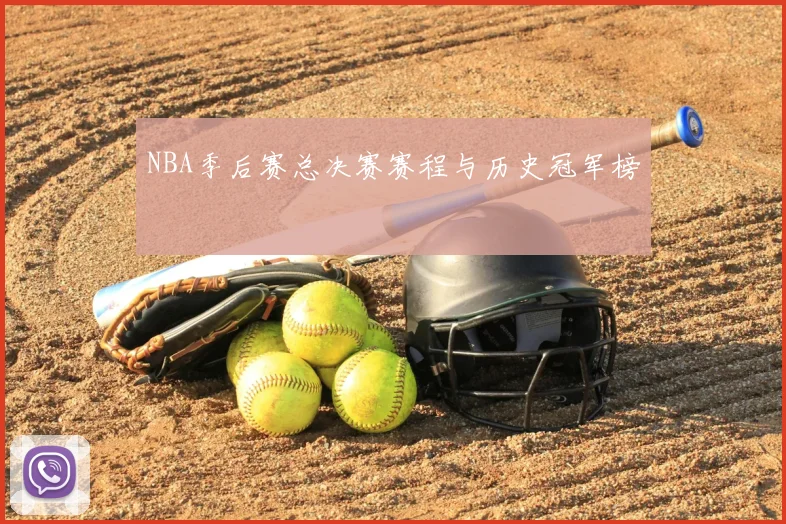 NBA季后赛总决赛赛程与历史冠军榜