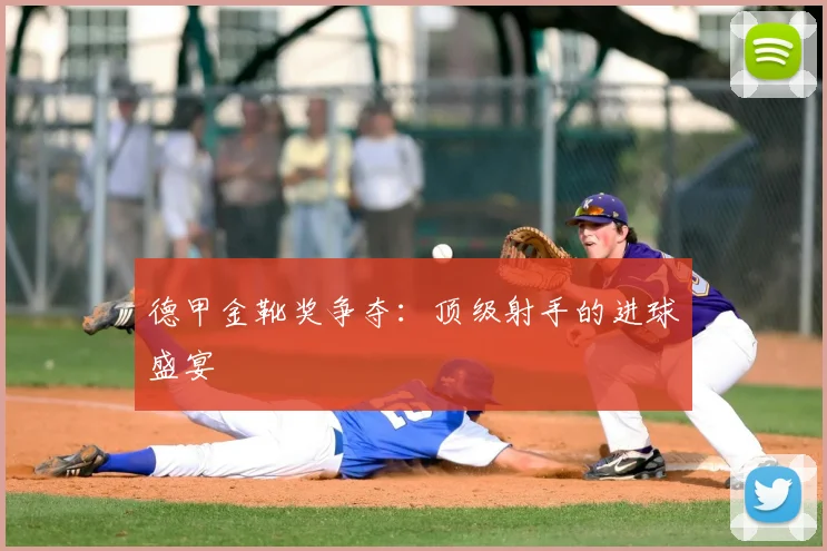德甲金靴奖争夺：顶级射手的进球盛宴