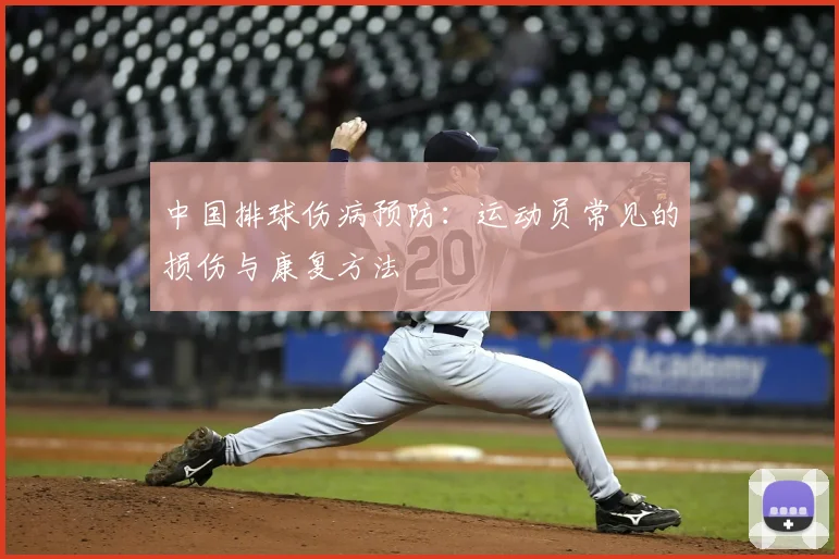 中国排球伤病预防：运动员常见的损伤与康复方法