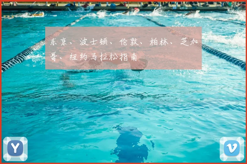 东京、波士顿、伦敦、柏林、芝加哥、纽约马拉松指南