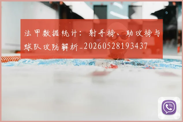 法甲数据统计：射手榜、助攻榜与球队攻防解析_20260528193437