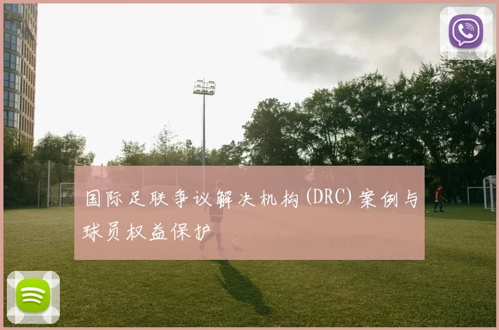 国际足联争议解决机构(DRC)案例与球员权益保护