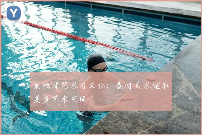 利物浦艺术与文化：泰特美术馆和更多艺术空间