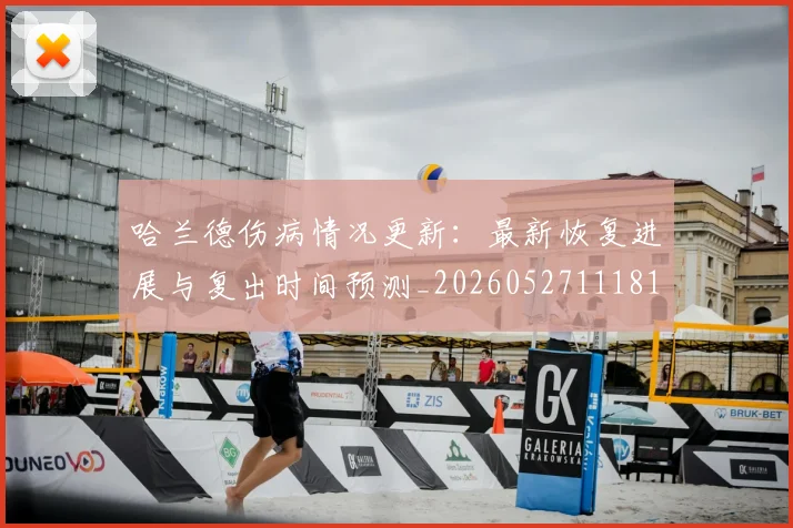 哈兰德伤病情况更新:最新恢复进展与复出时间预测_20260527111817