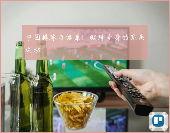中国排球与健康：锻炼全身的完美运动