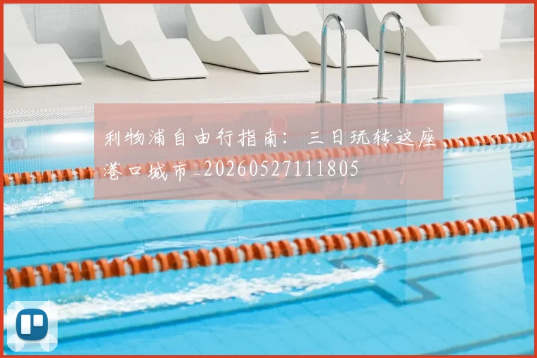 利物浦自由行指南：三日玩转这座港口城市_20260527111805