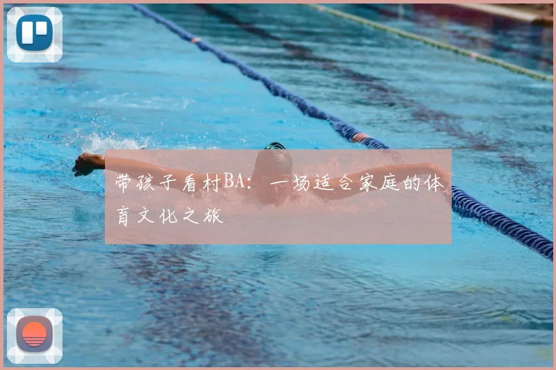 带孩子看村BA：一场适合家庭的体育文化之旅