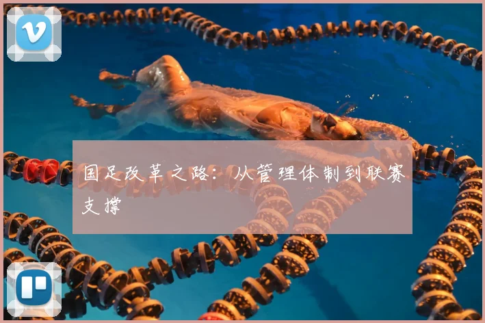 国足改革之路：从管理体制到联赛支撑