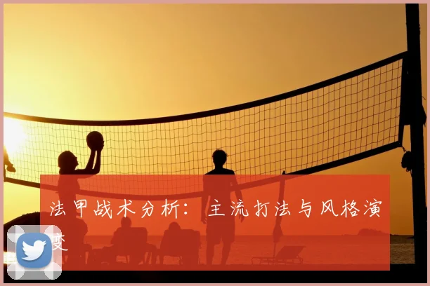 法甲战术分析：主流打法与风格演变