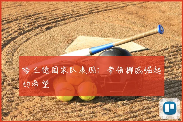 哈兰德国家队表现:带领挪威崛起的希望