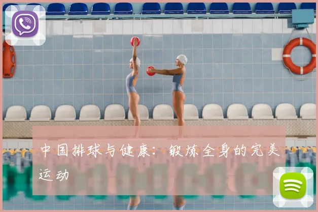 中国排球与健康:锻炼全身的完美运动