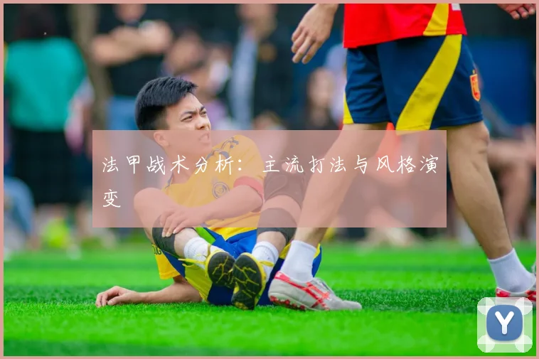 法甲战术分析：主流打法与风格演变