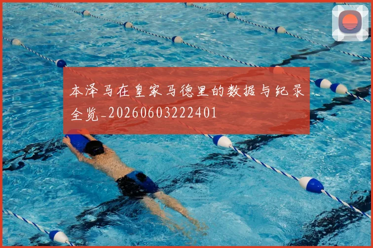 本泽马在皇家马德里的数据与纪录全览_20260603222401
