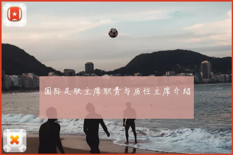 国际足联主席职责与历任主席介绍