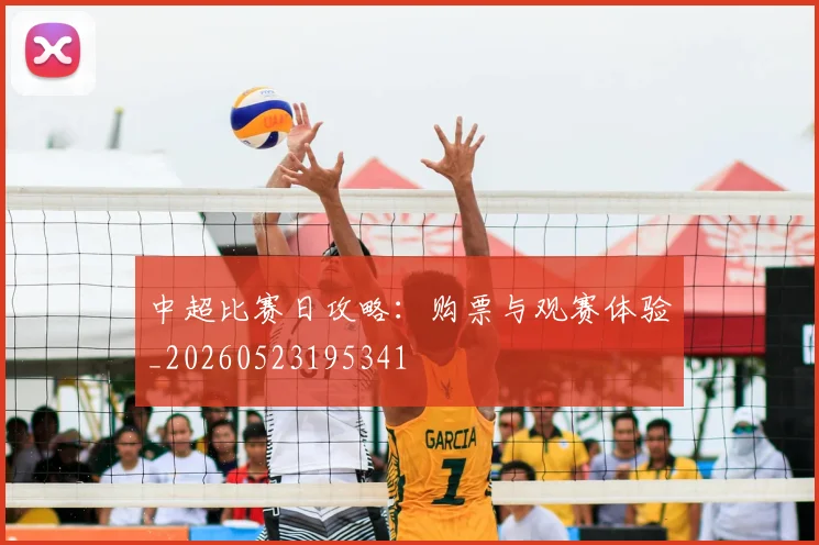 中超比赛日攻略：购票与观赛体验_20260523195341