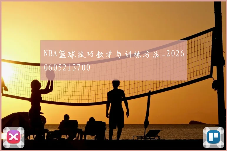 NBA篮球技巧教学与训练方法_20260605213700