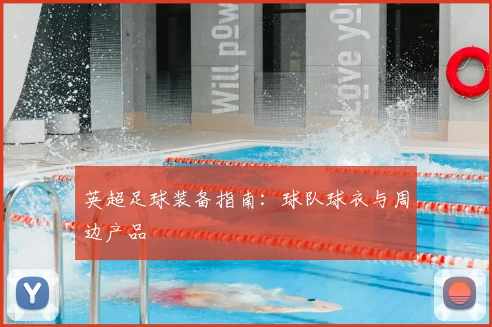英超足球装备指南：球队球衣与周边产品