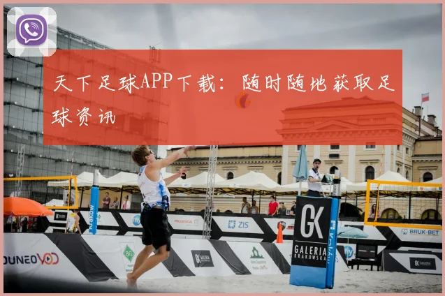 天下足球APP下载：随时随地获取足球资讯