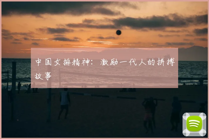 中国女排精神：激励一代人的拼搏故事