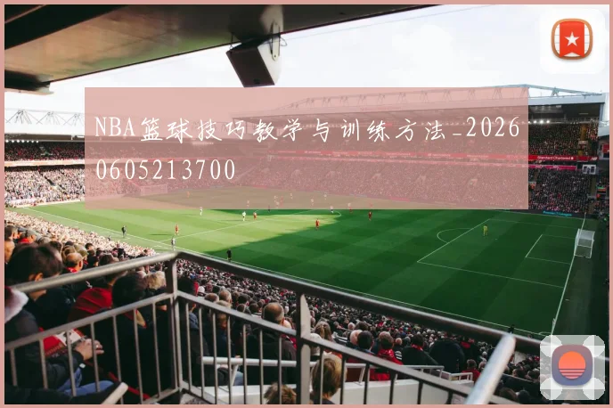 NBA篮球技巧教学与训练方法_20260605213700