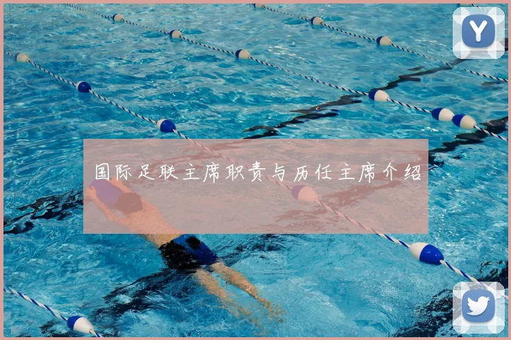 国际足联主席职责与历任主席介绍