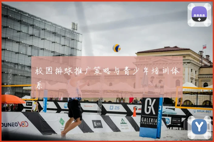 校园排球推广策略与青少年培训体系